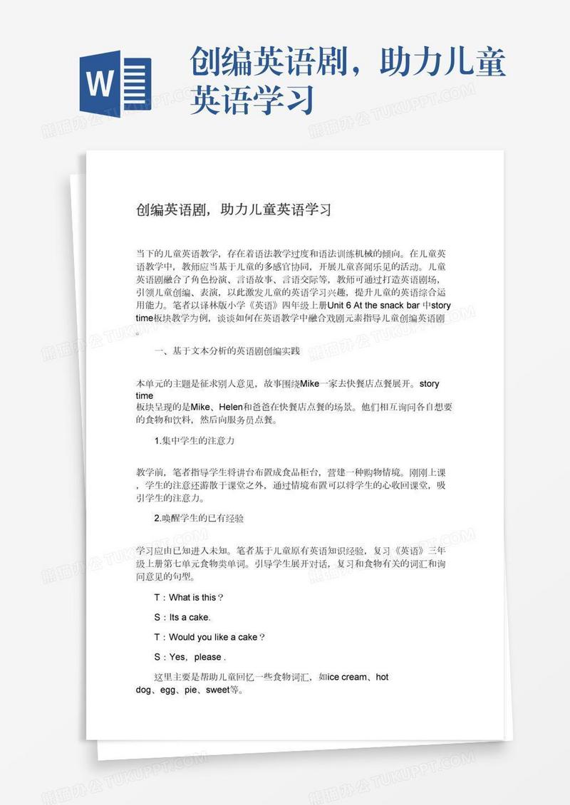 创编英语剧，助力儿童英语学习