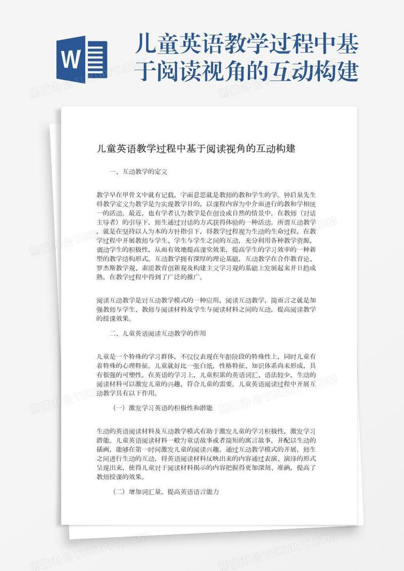 儿童英语教学过程中基于阅读视角的互动构建