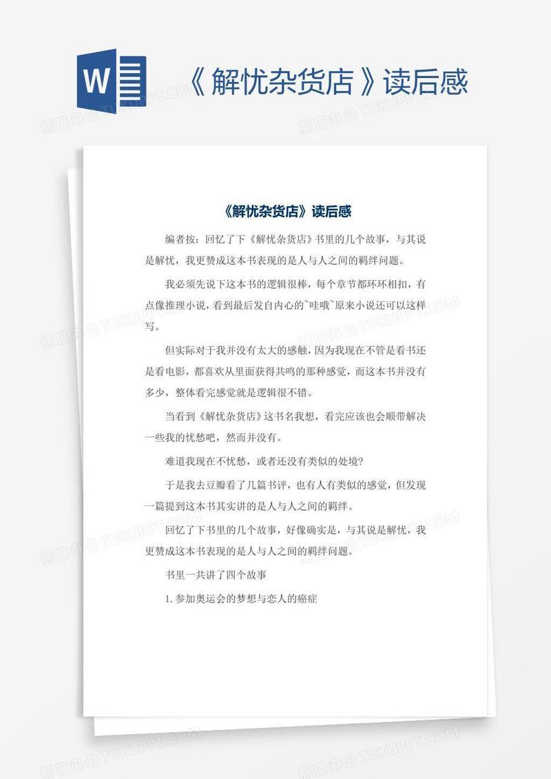 《解忧杂货店》读后感