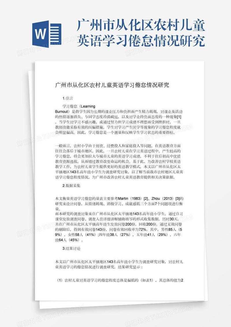 广州市从化区农村儿童英语学习倦怠情况研究