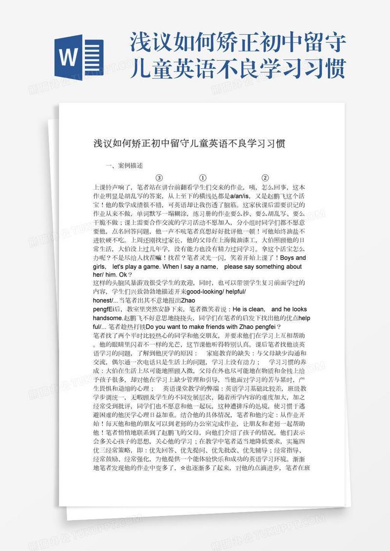 浅议如何矫正初中留守儿童英语不良学习习惯