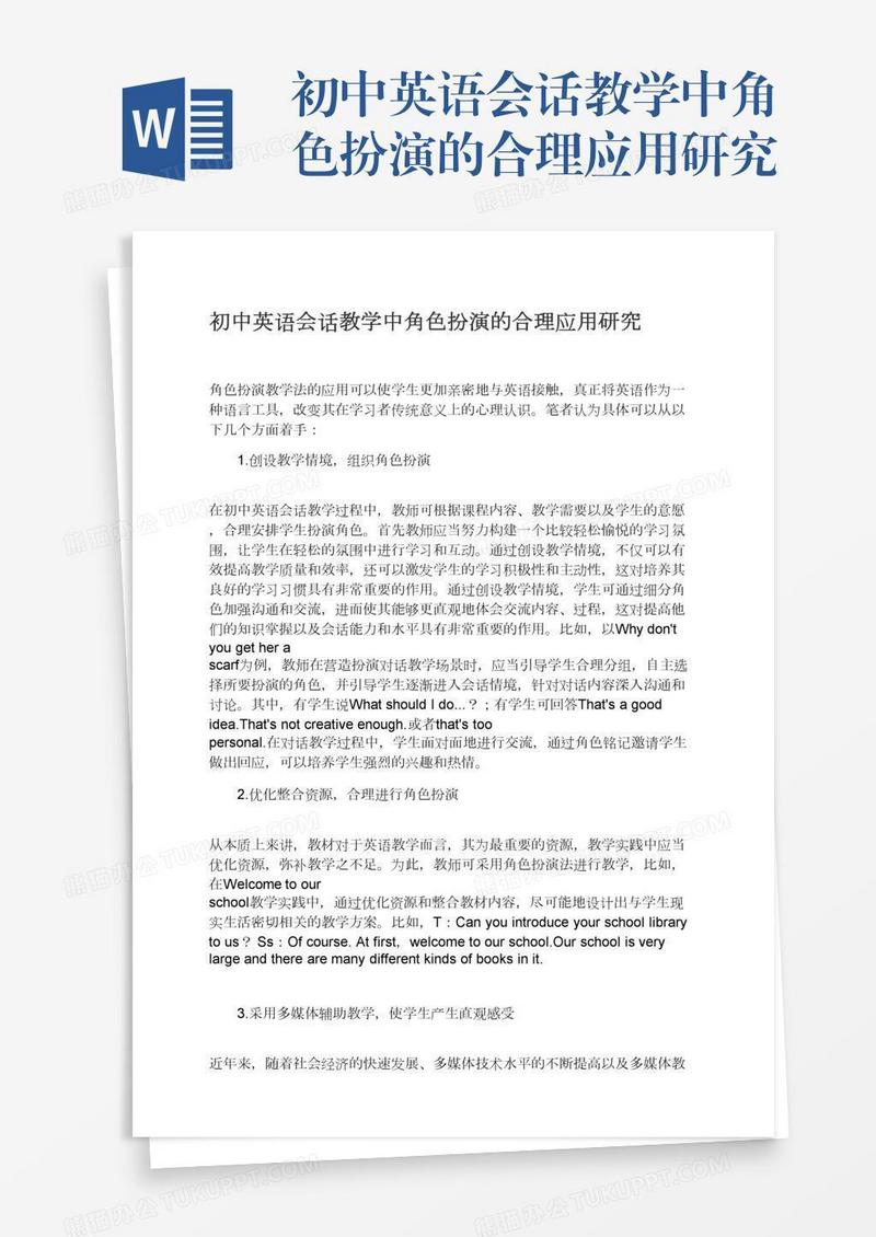 初中英语会话教学中角色扮演的合理应用研究