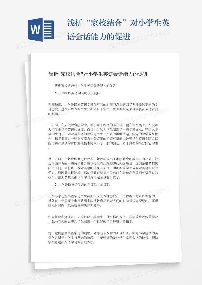 浅析“家校结合”对小学生英语会话能力的促进
