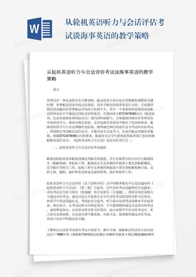 从轮机英语听力与会话评估考试谈海事英语的教学策略