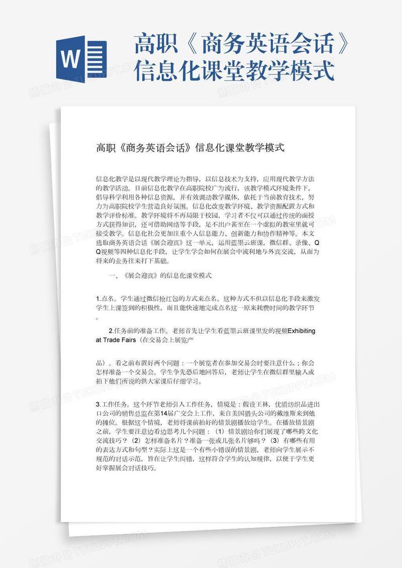 高职《商务英语会话》信息化课堂教学模式