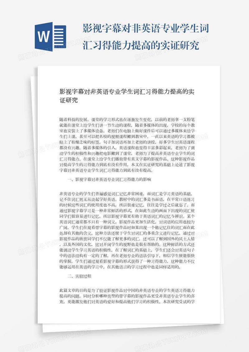 影视字幕对非英语专业学生词汇习得能力提高的实证研究