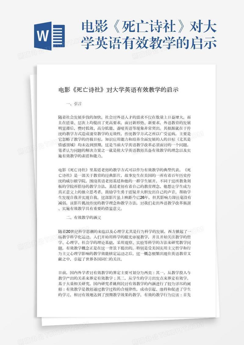电影《死亡诗社》对大学英语有效教学的启示