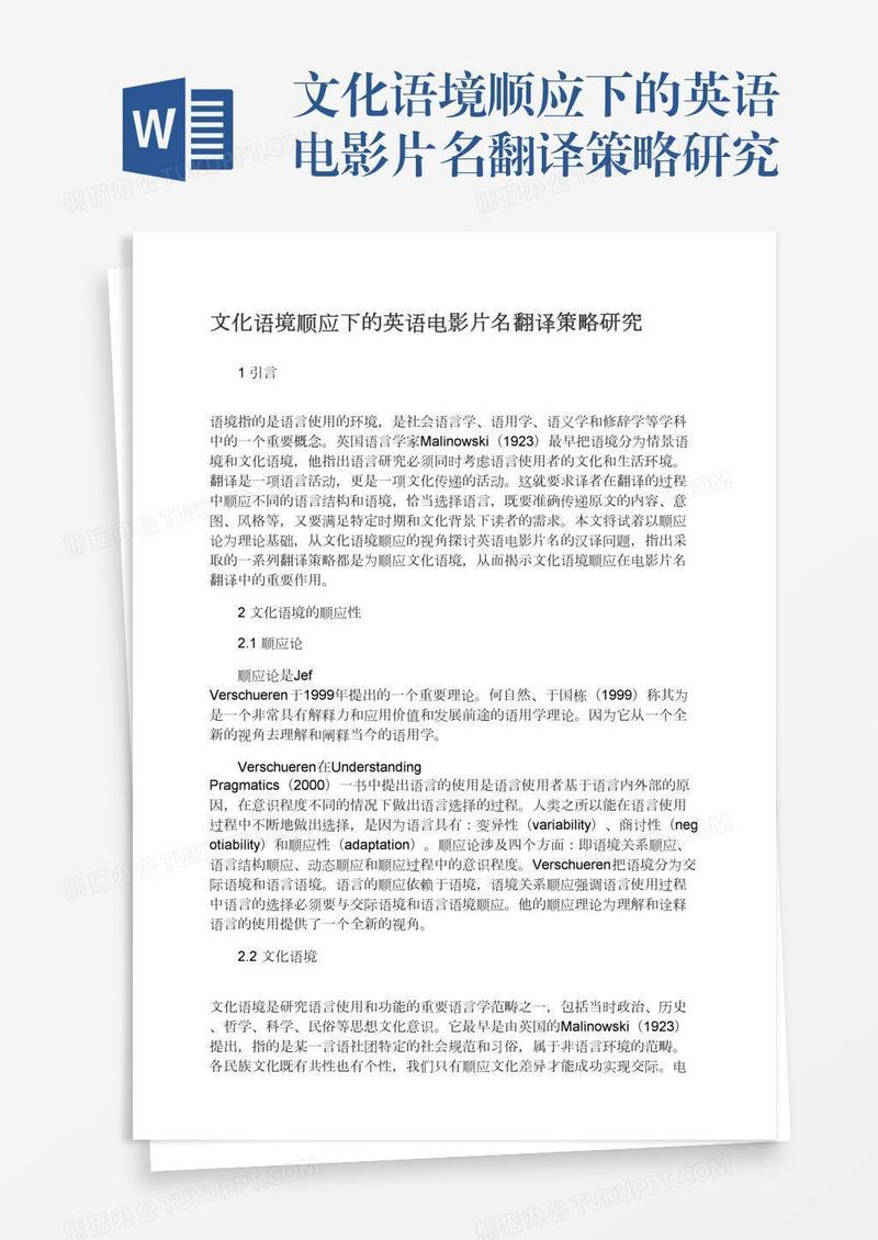文化语境顺应下的英语电影片名翻译策略研究