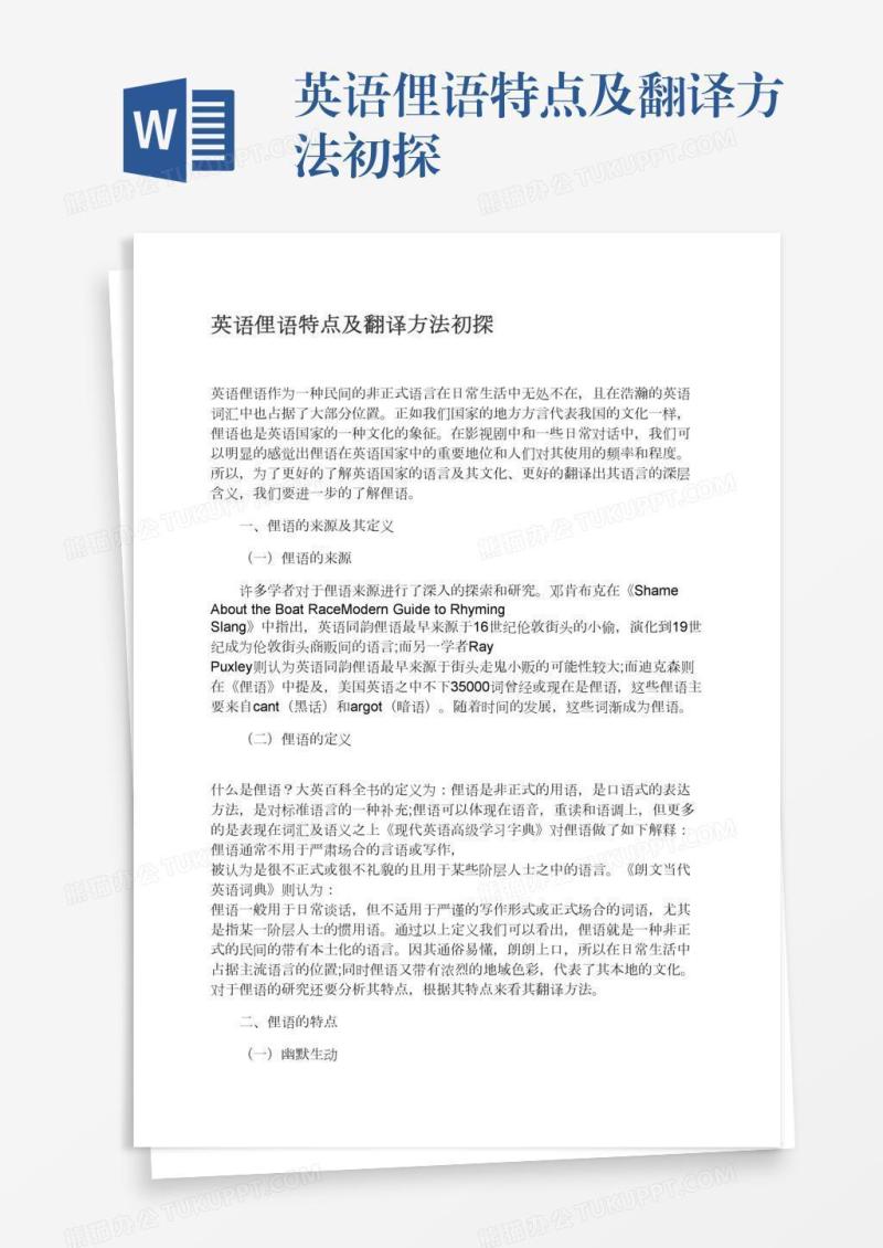 英语俚语特点及翻译方法初探