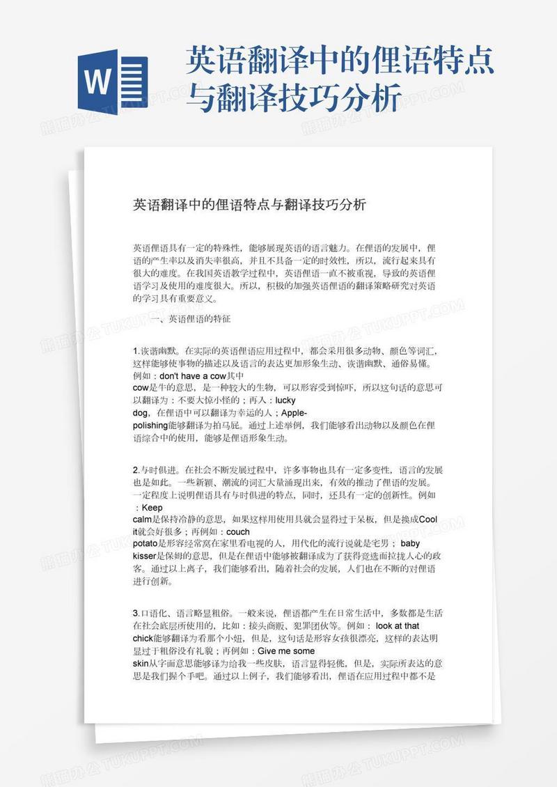 英语翻译中的俚语特点与翻译技巧分析