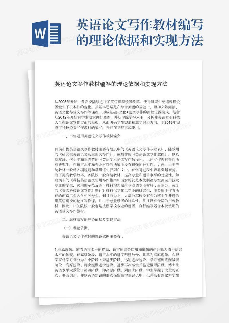 英语论文写作教材编写的理论依据和实现方法