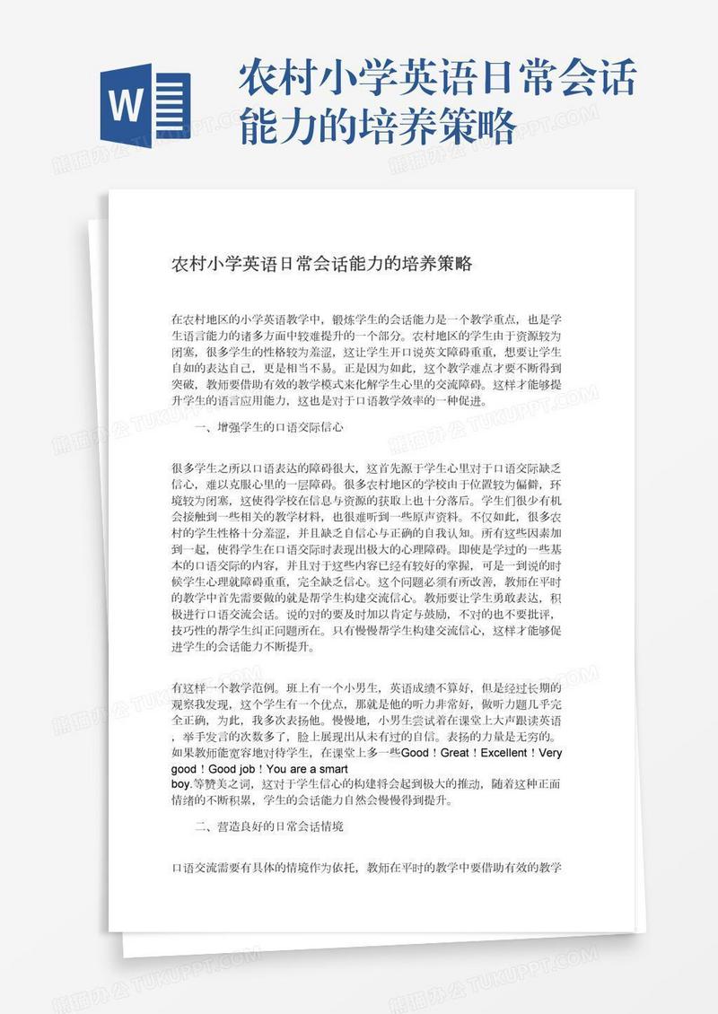 农村小学英语日常会话能力的培养策略