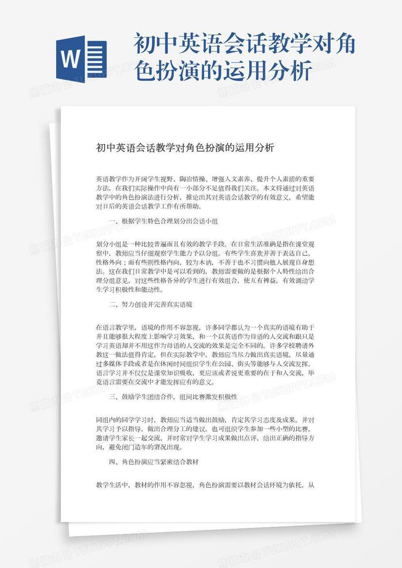 初中英语会话教学对角色扮演的运用分析