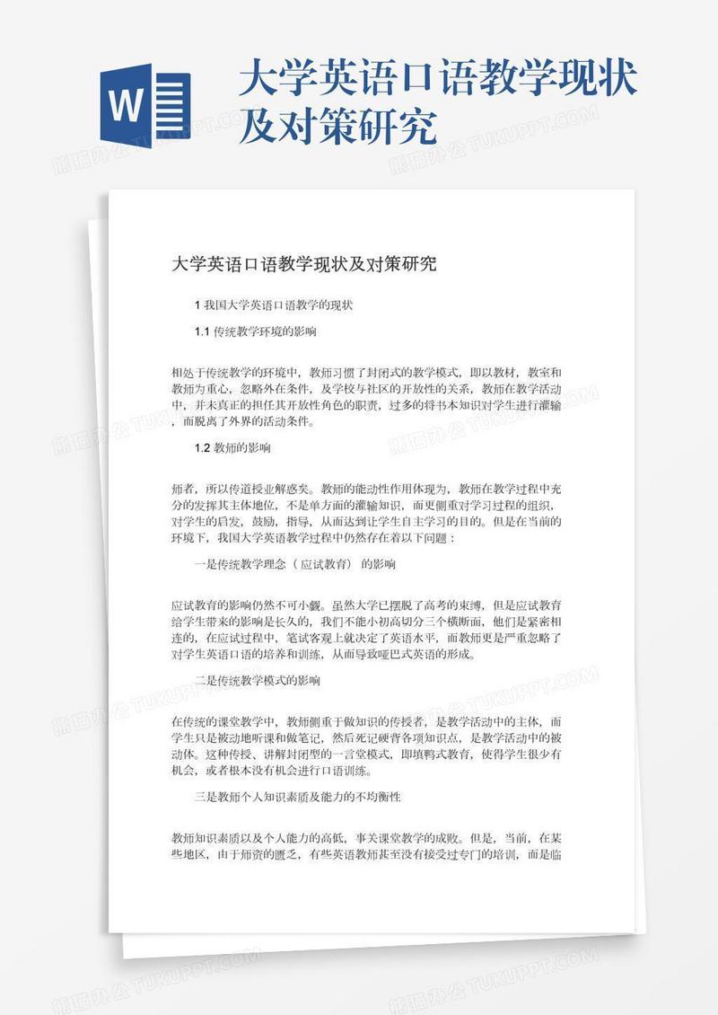 大学英语口语教学现状及对策研究