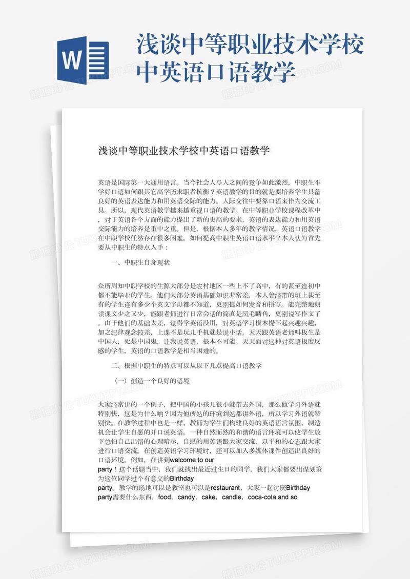 浅谈中等职业技术学校中英语口语教学