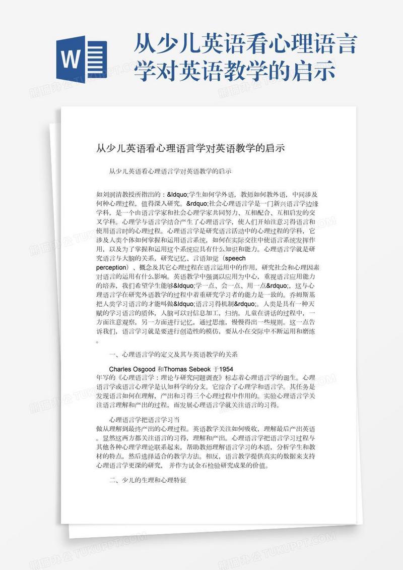 从少儿英语看心理语言学对英语教学的启示