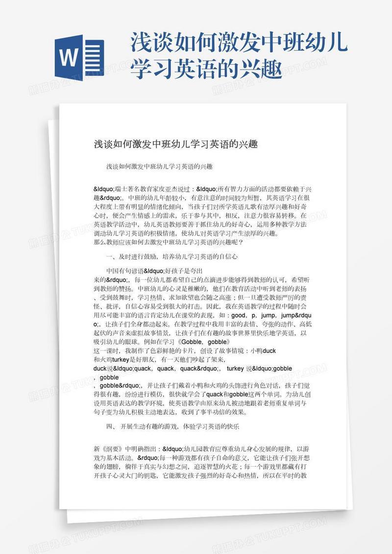 浅谈如何激发中班幼儿学习英语的兴趣