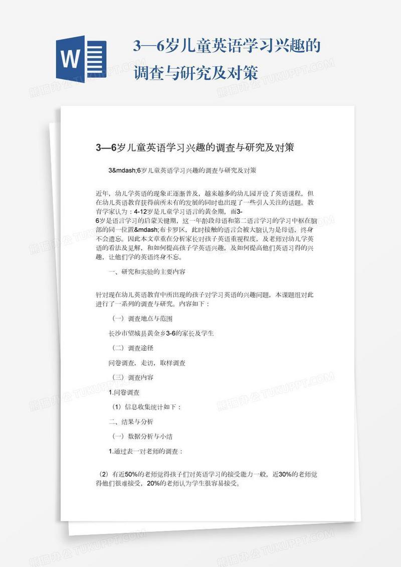 3—6岁儿童英语学习兴趣的调查与研究及对策