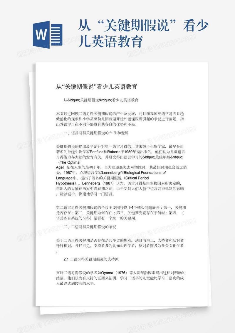 从“关键期假说”看少儿英语教育