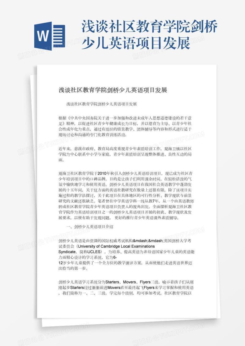 浅谈社区教育学院剑桥少儿英语项目发展