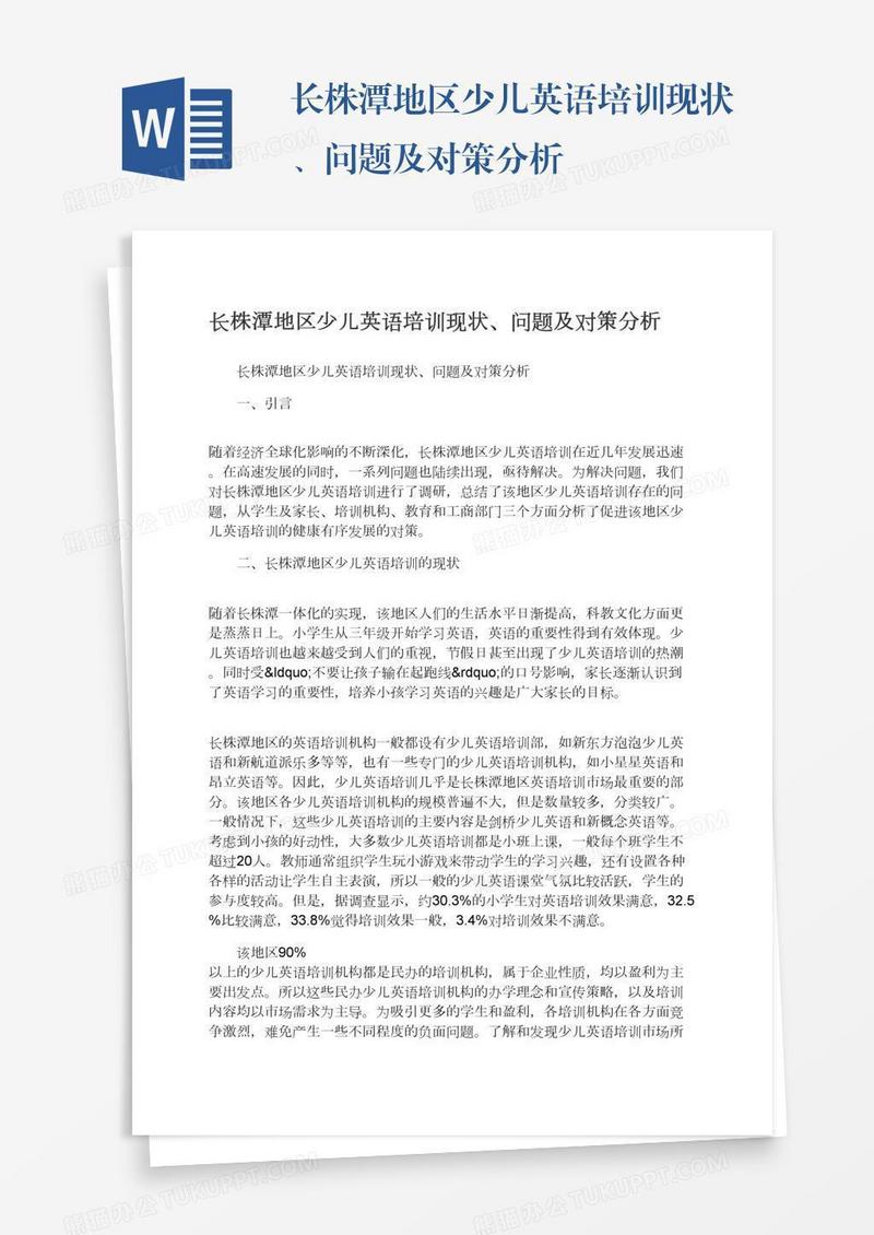 长株潭地区少儿英语培训现状、问题及对策分析