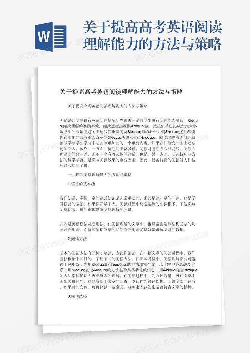 关于提高高考英语阅读理解能力的方法与策略