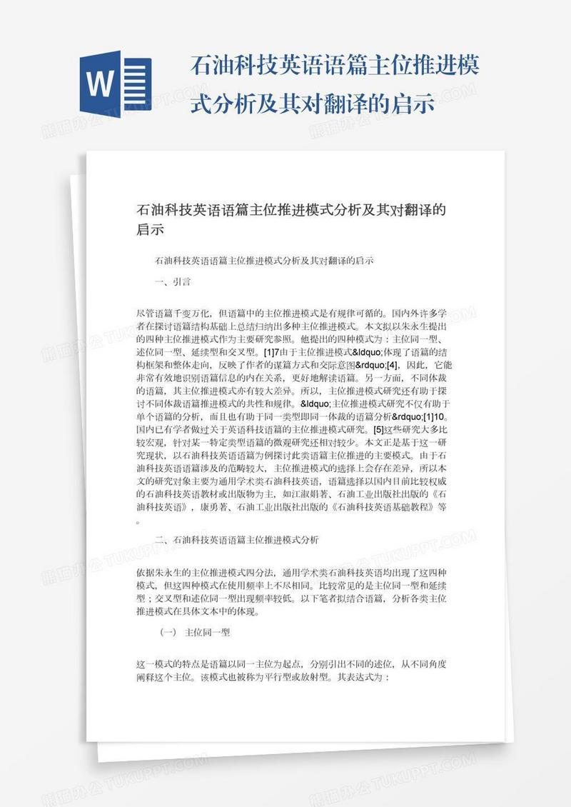 石油科技英语语篇主位推进模式分析及其对翻译的启示