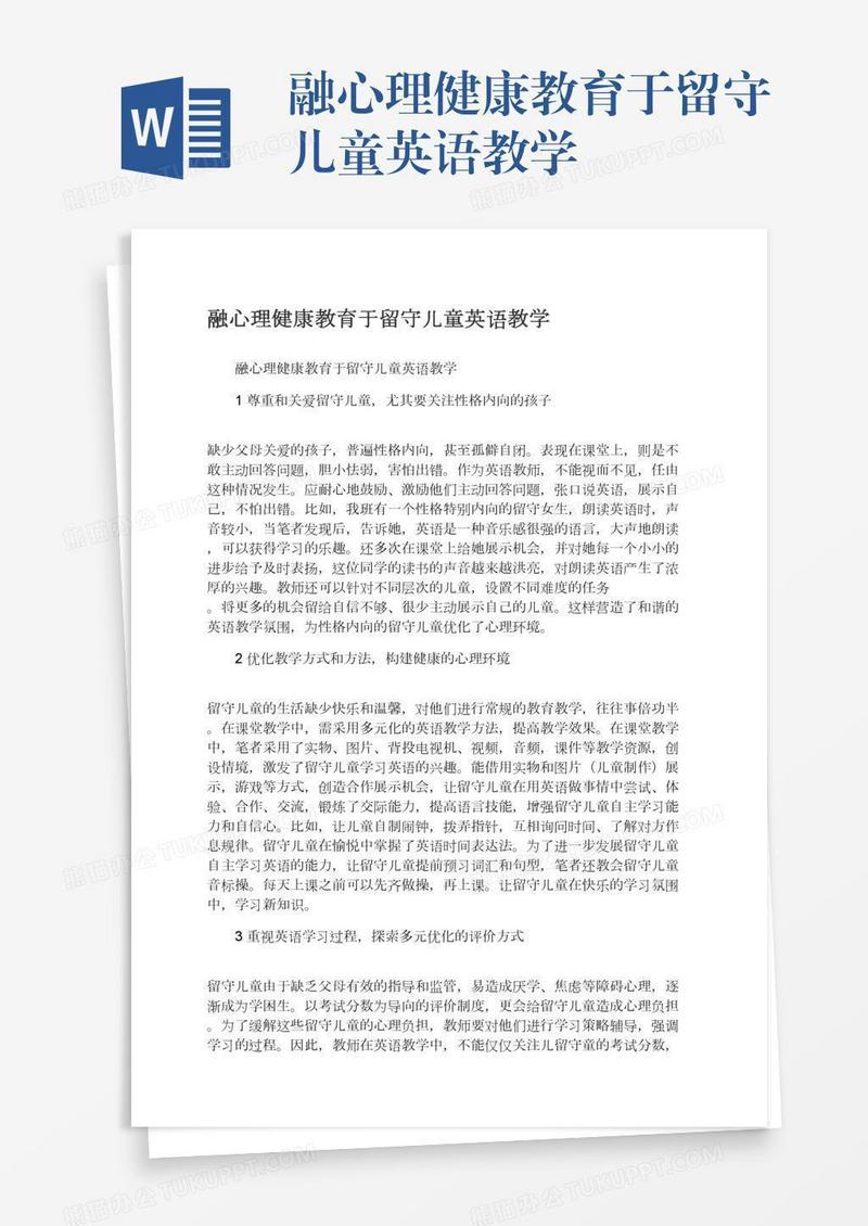 融心理健康教育于留守儿童英语教学