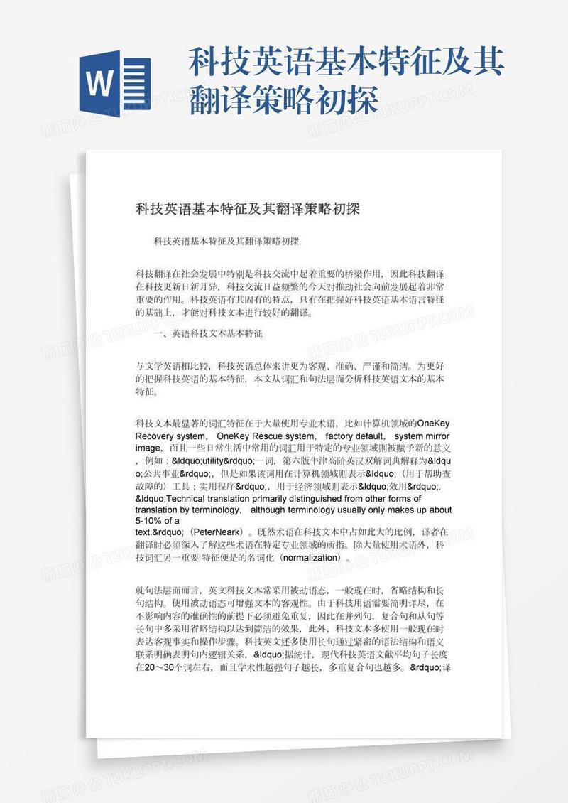 科技英语基本特征及其翻译策略初探