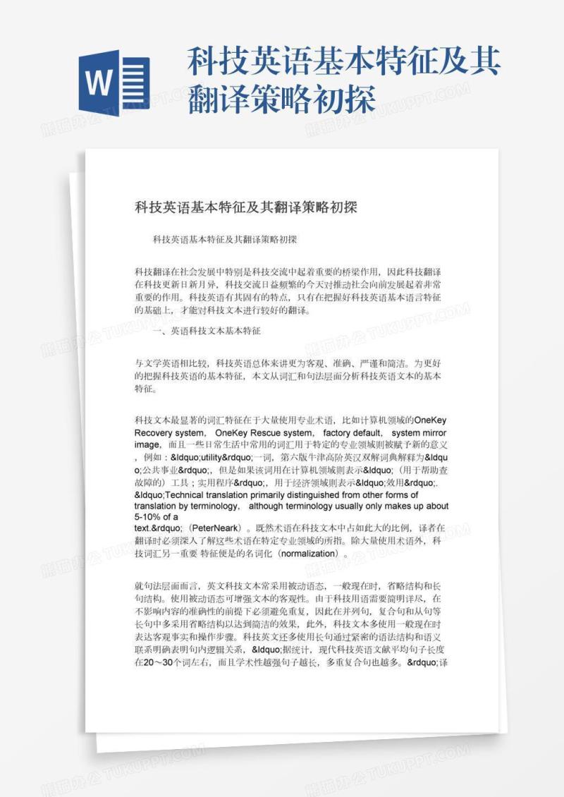 科技英语基本特征及其翻译策略初探