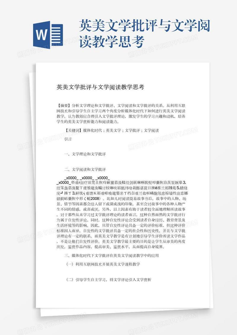 英美文学批评与文学阅读教学思考