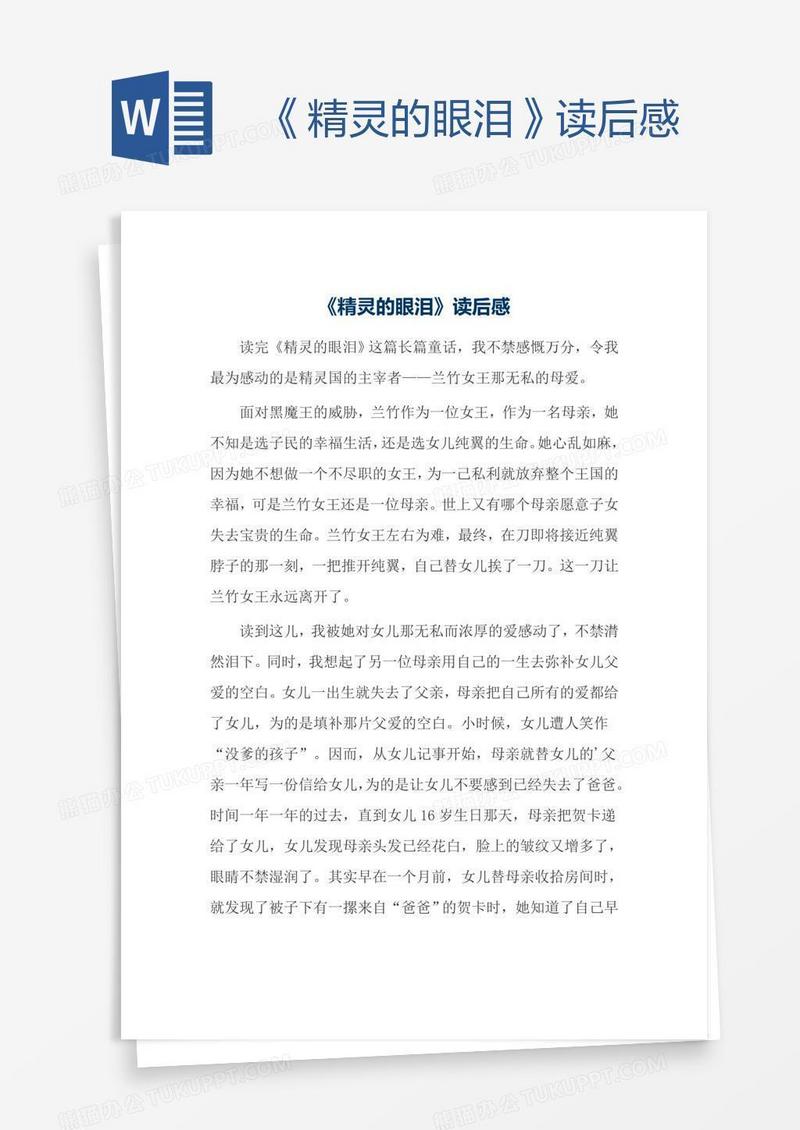 《精灵的眼泪》读后感