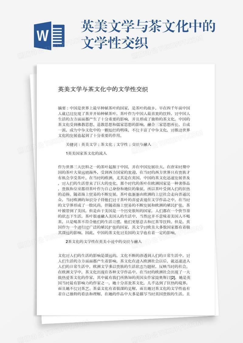 英美文学与茶文化中的文学性交织
