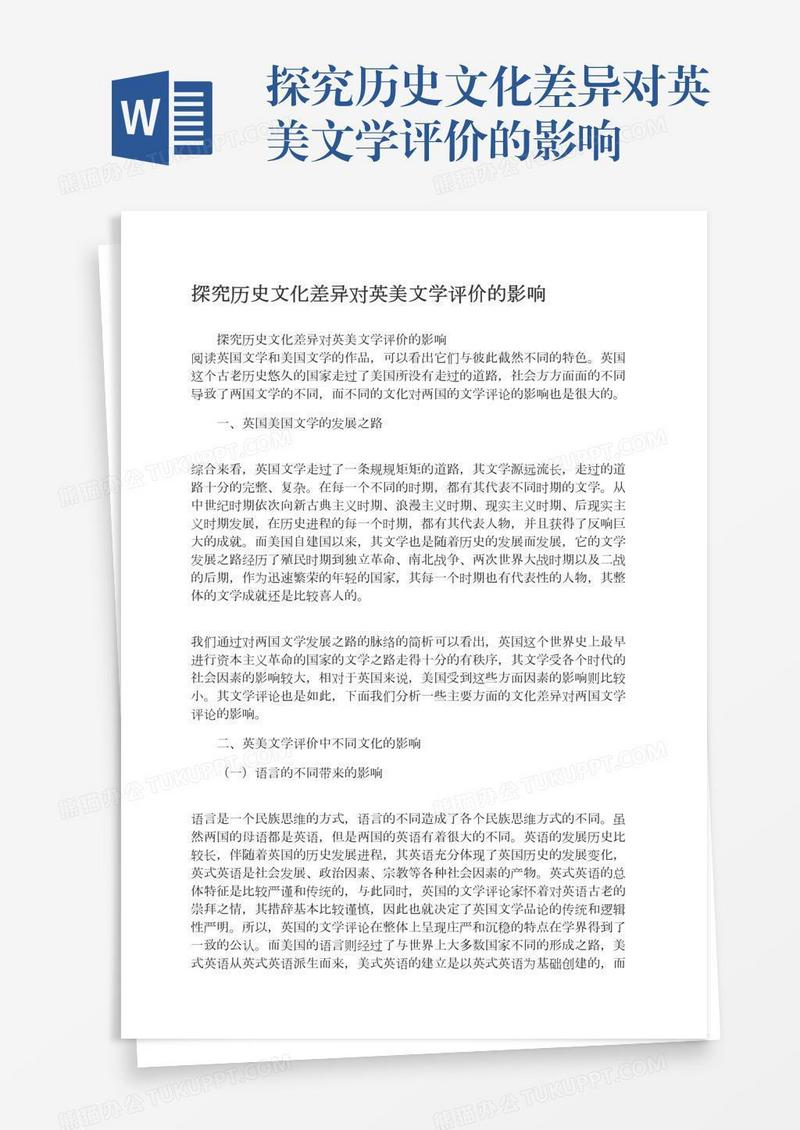 探究历史文化差异对英美文学评价的影响