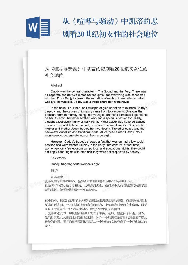 从《喧哗与骚动》中凯蒂的悲剧看20世纪初女性的社会地位