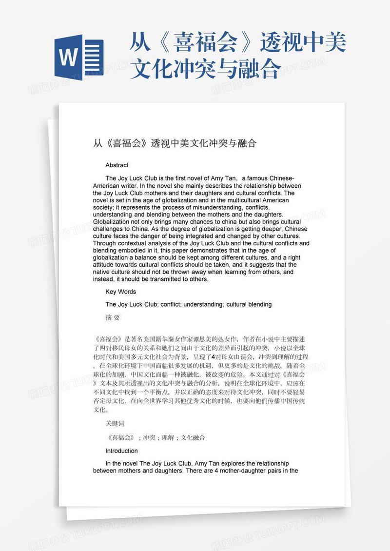 从《喜福会》透视中美文化冲突与融合
