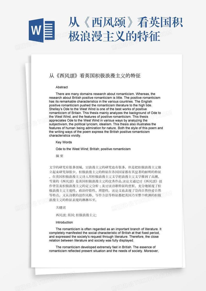 从《西风颂》看英国积极浪漫主义的特征