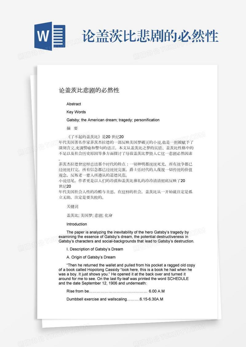 论盖茨比悲剧的必然性