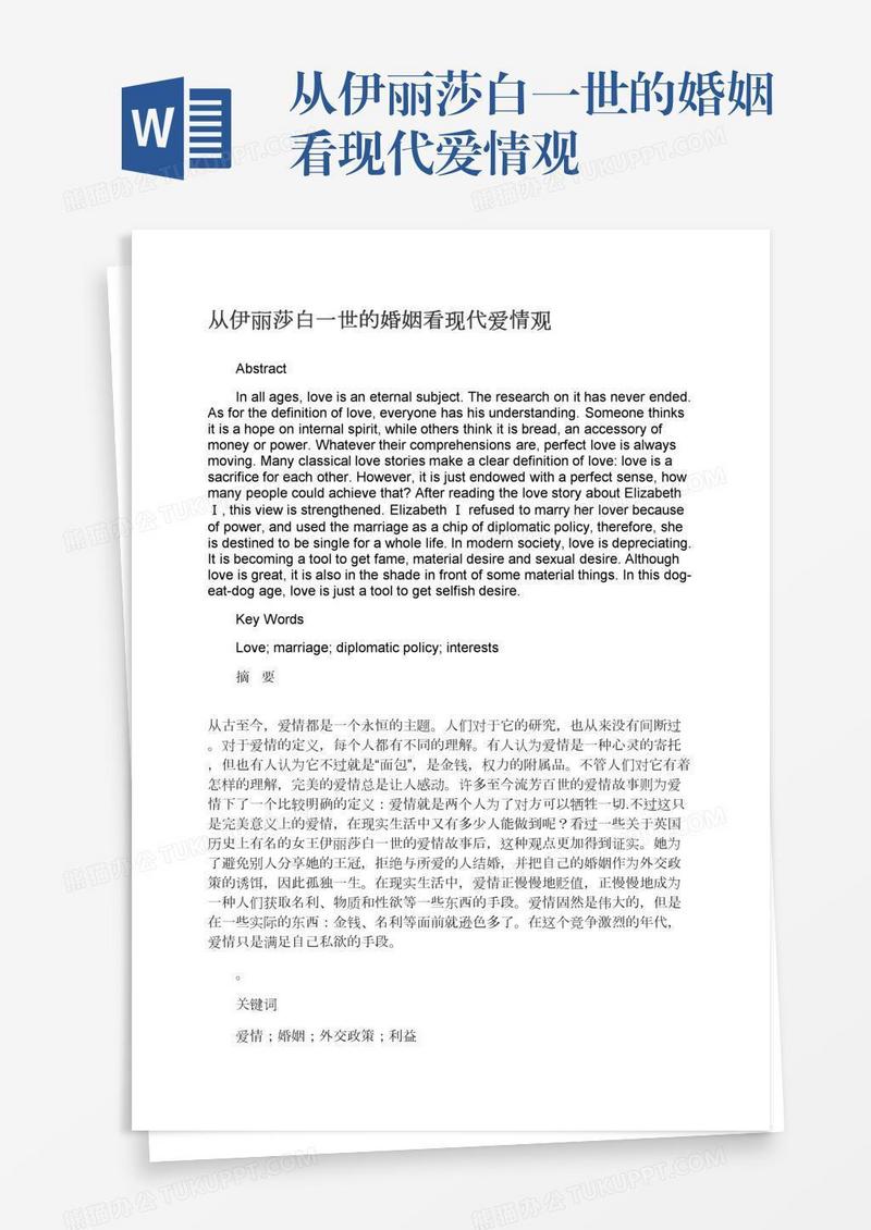 从伊丽莎白一世的婚姻看现代爱情观