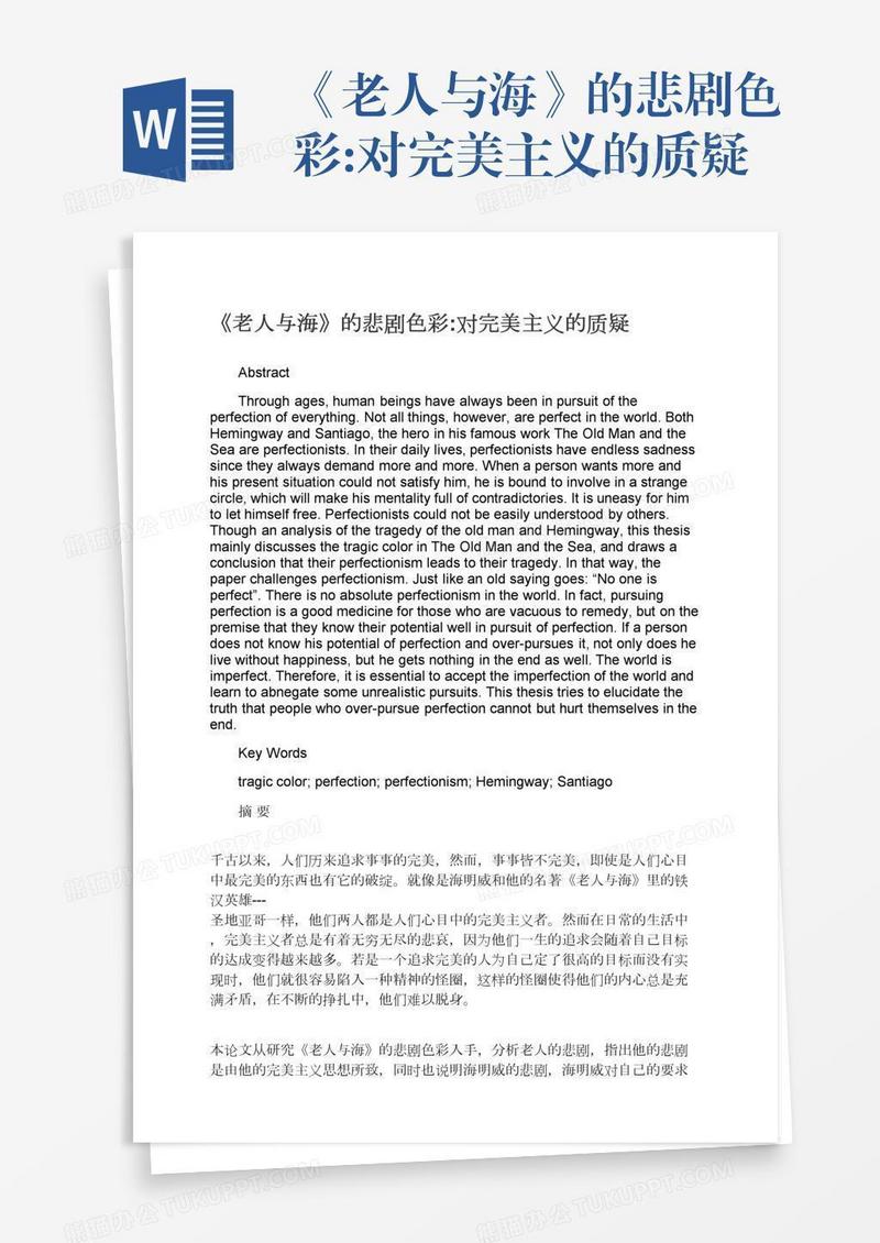 《老人与海》的悲剧色彩:对完美主义的质疑