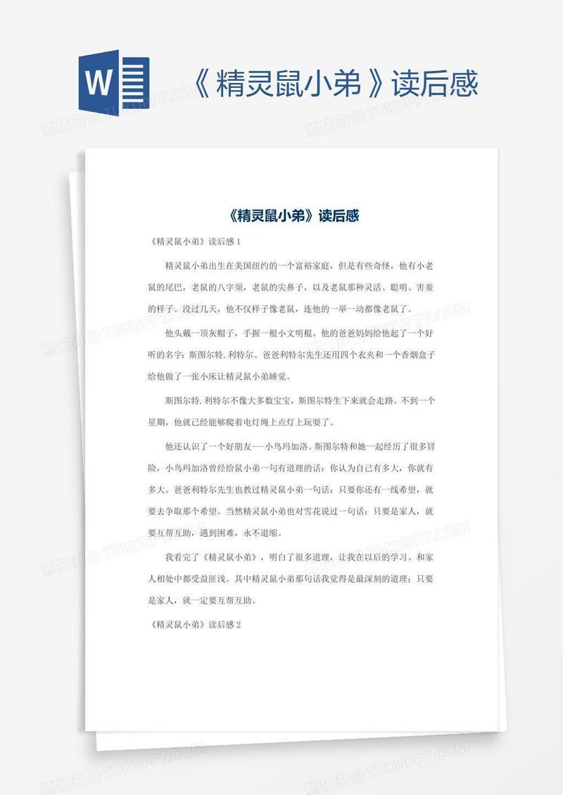 《精灵鼠小弟》读后感
