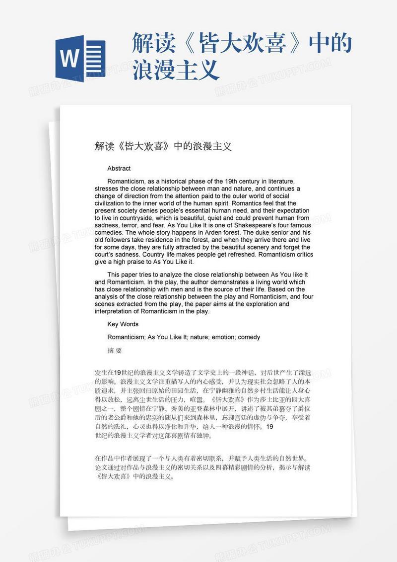 解读《皆大欢喜》中的浪漫主义