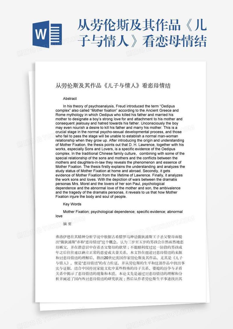 从劳伦斯及其作品《儿子与情人》看恋母情结