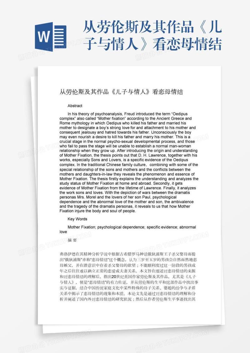 从劳伦斯及其作品《儿子与情人》看恋母情结