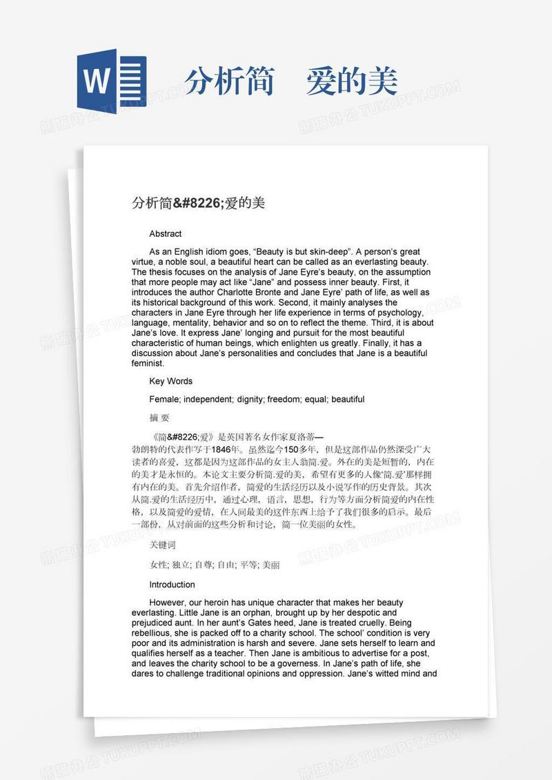 分析简•爱的美