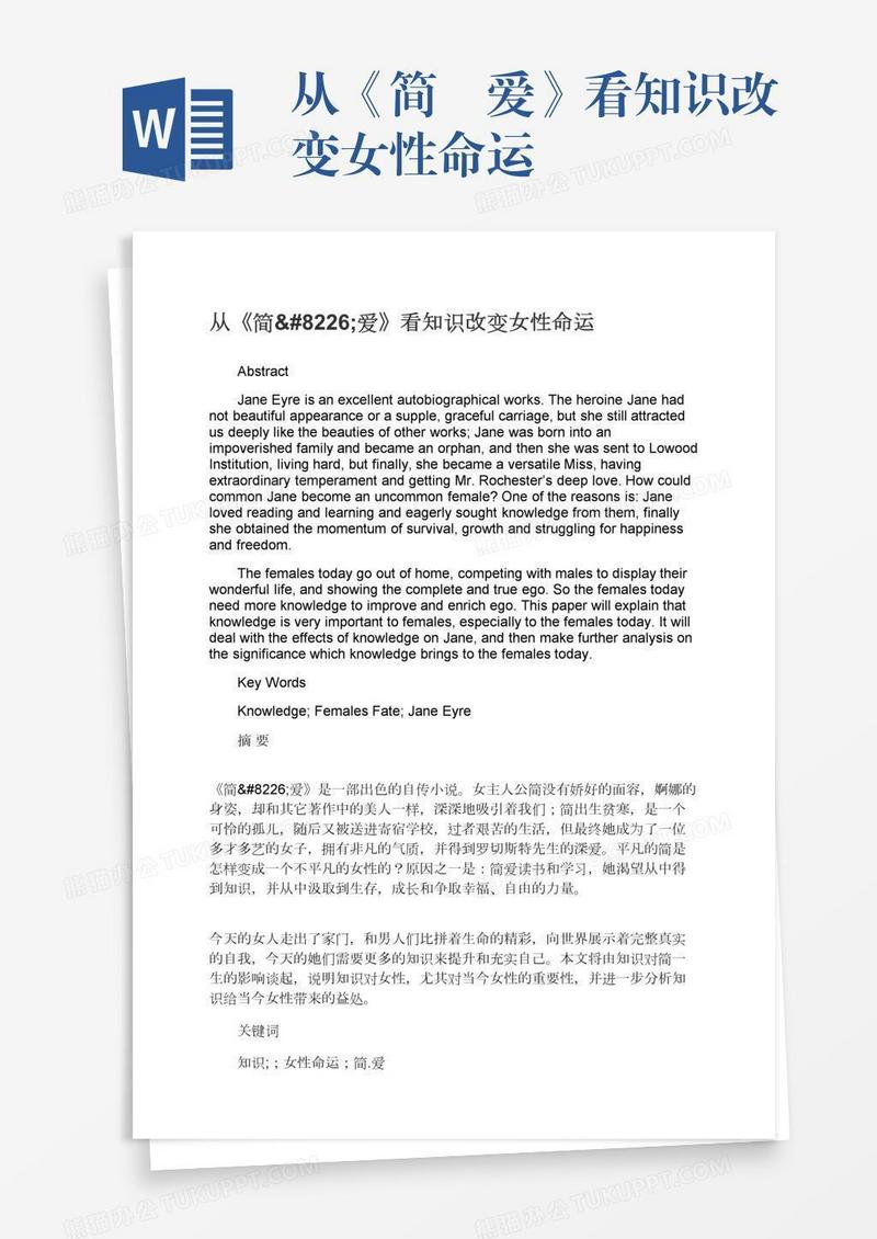 从《简•爱》看知识改变女性命运