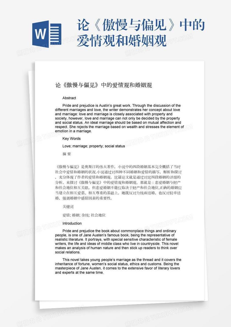 论《傲慢与偏见》中的爱情观和婚姻观