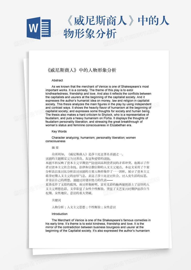 《威尼斯商人》中的人物形象分析
