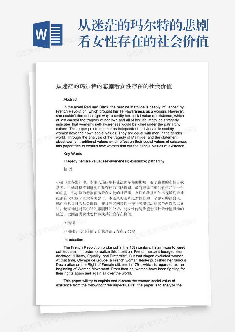 从迷茫的玛尔特的悲剧看女性存在的社会价值