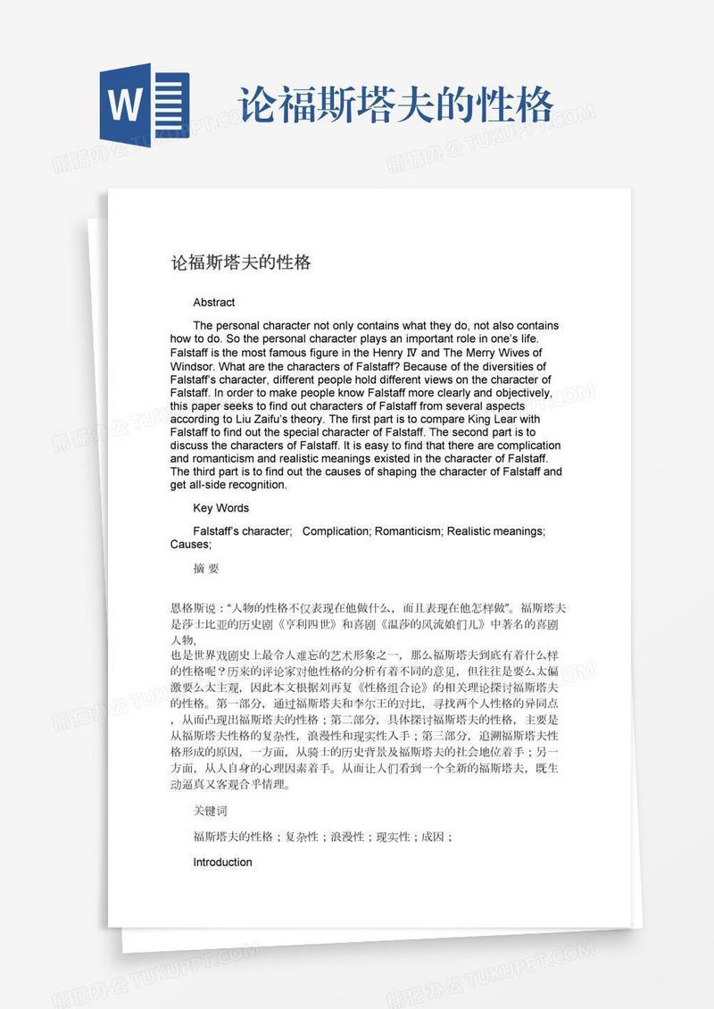 论福斯塔夫的性格